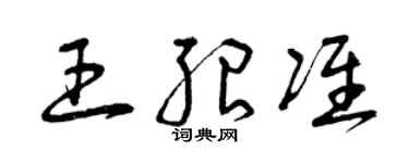 曾庆福王绍准草书个性签名怎么写