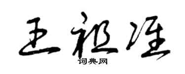 曾庆福王祖准草书个性签名怎么写