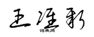 曾庆福王准新草书个性签名怎么写