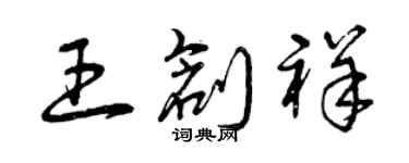 曾庆福王创祥草书个性签名怎么写