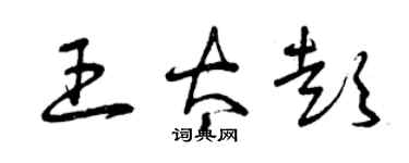 曾庆福王太彭草书个性签名怎么写