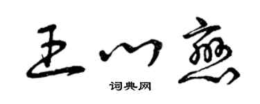 曾庆福王心恋草书个性签名怎么写