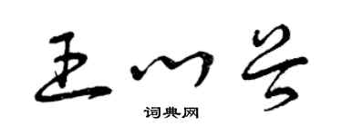 曾庆福王心谷草书个性签名怎么写