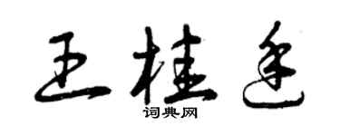 曾庆福王桂廷草书个性签名怎么写