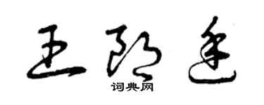 曾庆福王朗廷草书个性签名怎么写