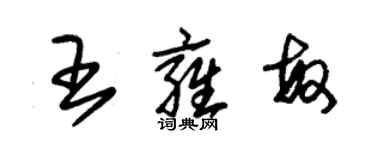 朱锡荣王雍敏草书个性签名怎么写