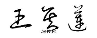 曾庆福王其莲草书个性签名怎么写