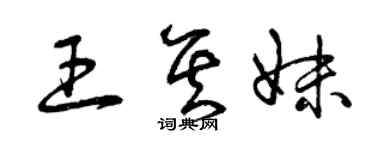 曾庆福王其妹草书个性签名怎么写