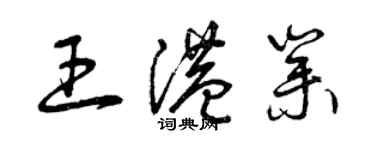 曾庆福王港业草书个性签名怎么写
