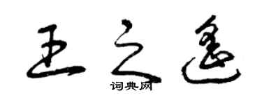 曾庆福王之遥草书个性签名怎么写