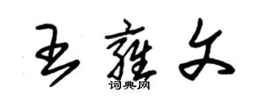 朱锡荣王雍文草书个性签名怎么写