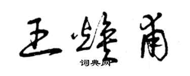 曾庆福王焕甫草书个性签名怎么写