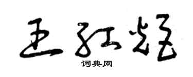 曾庆福王红炬草书个性签名怎么写
