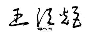 曾庆福王须炬草书个性签名怎么写