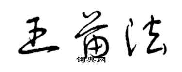 曾庆福王苗法草书个性签名怎么写