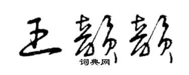 曾庆福王韵韵草书个性签名怎么写