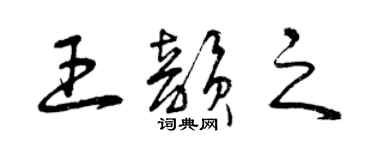 曾庆福王韵之草书个性签名怎么写