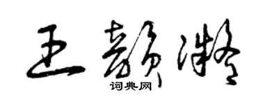 曾庆福王韵凝草书个性签名怎么写