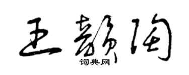 曾庆福王韵陶草书个性签名怎么写