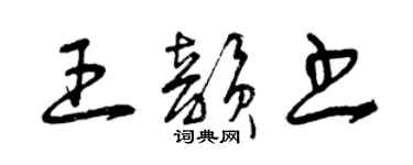 曾庆福王韵书草书个性签名怎么写