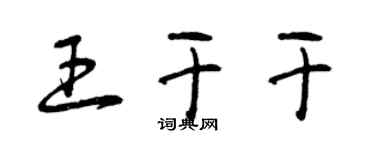 曾庆福王干干草书个性签名怎么写