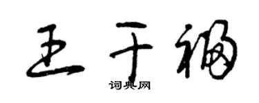 曾庆福王干福草书个性签名怎么写