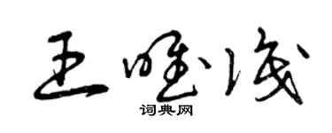 曾庆福王唯识草书个性签名怎么写