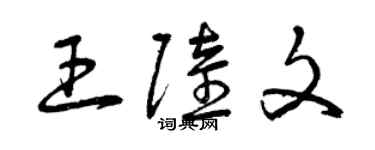 曾庆福王陆文草书个性签名怎么写