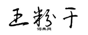 曾庆福王粉干草书个性签名怎么写