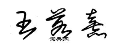 朱锡荣王若熹草书个性签名怎么写