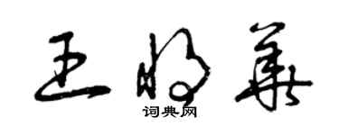 曾庆福王将华草书个性签名怎么写