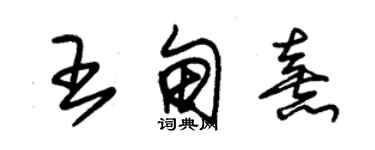 朱锡荣王甸熹草书个性签名怎么写