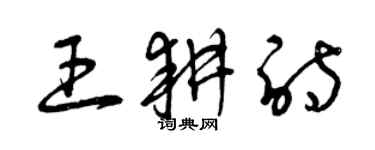 曾庆福王耕诗草书个性签名怎么写