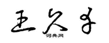 曾庆福王久幸草书个性签名怎么写