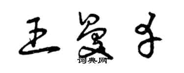 曾庆福王曼幸草书个性签名怎么写