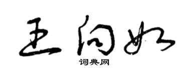 曾庆福王向如草书个性签名怎么写