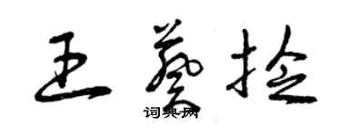 曾庆福王葵捻草书个性签名怎么写