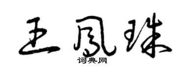 曾庆福王凤珠草书个性签名怎么写