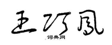 曾庆福王巧凤草书个性签名怎么写