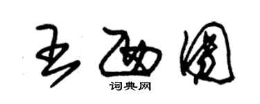 朱锡荣王西团草书个性签名怎么写