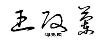 曾庆福王改兰草书个性签名怎么写