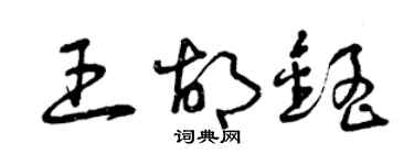 曾庆福王胡锰草书个性签名怎么写