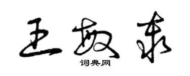 曾庆福王敏秦草书个性签名怎么写