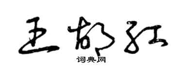 曾庆福王胡红草书个性签名怎么写