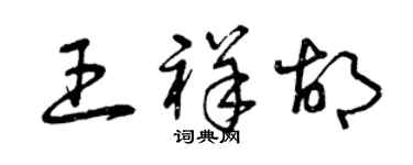 曾庆福王祥胡草书个性签名怎么写