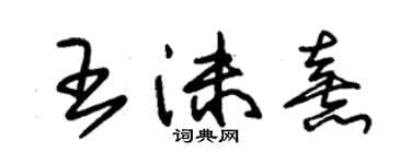 朱锡荣王沫熹草书个性签名怎么写