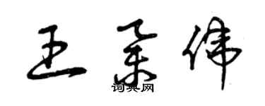 曾庆福王举伟草书个性签名怎么写
