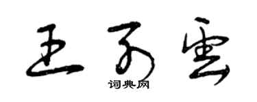 曾庆福王列云草书个性签名怎么写