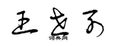 曾庆福王世列草书个性签名怎么写