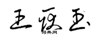 曾庆福王耿玉草书个性签名怎么写